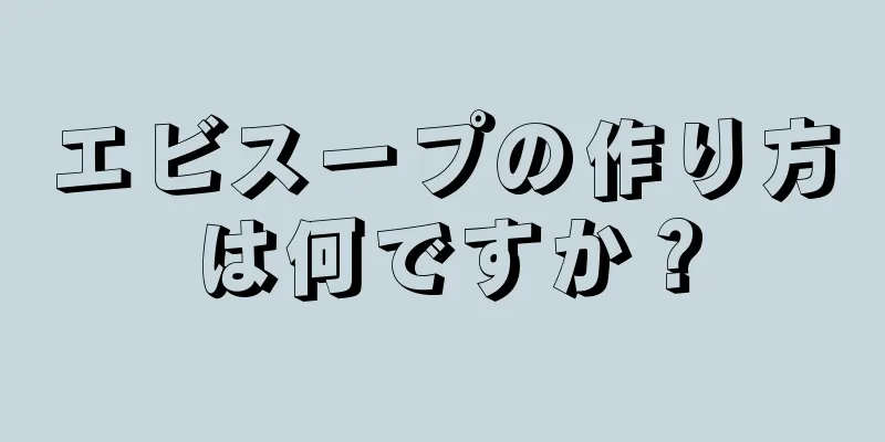 エビスープの作り方は何ですか？