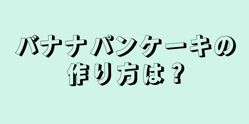 バナナパンケーキの作り方は？