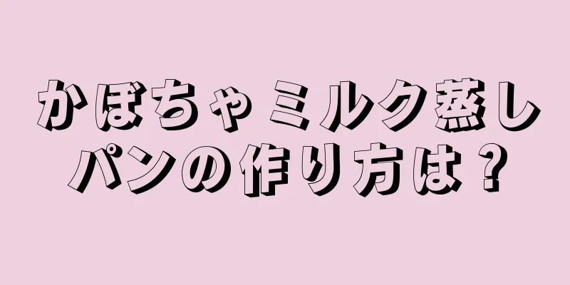 かぼちゃミルク蒸しパンの作り方は？