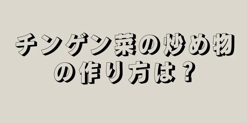 チンゲン菜の炒め物の作り方は？