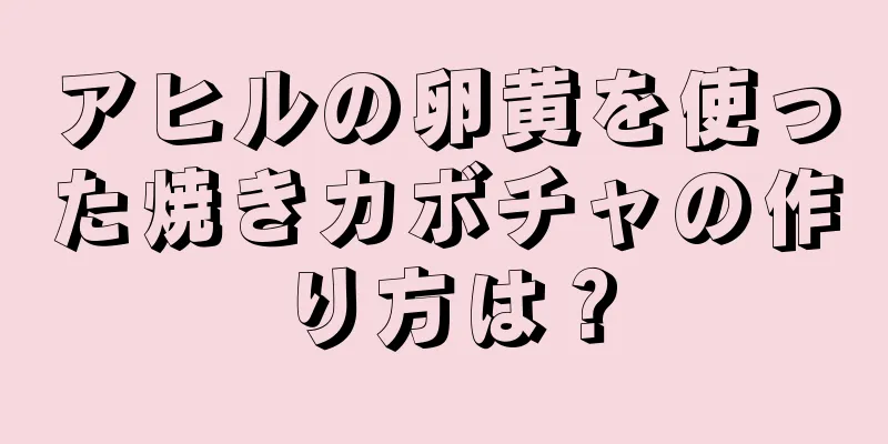 アヒルの卵黄を使った焼きカボチャの作り方は？