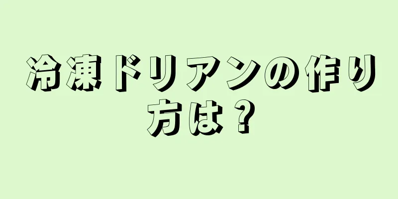 冷凍ドリアンの作り方は？