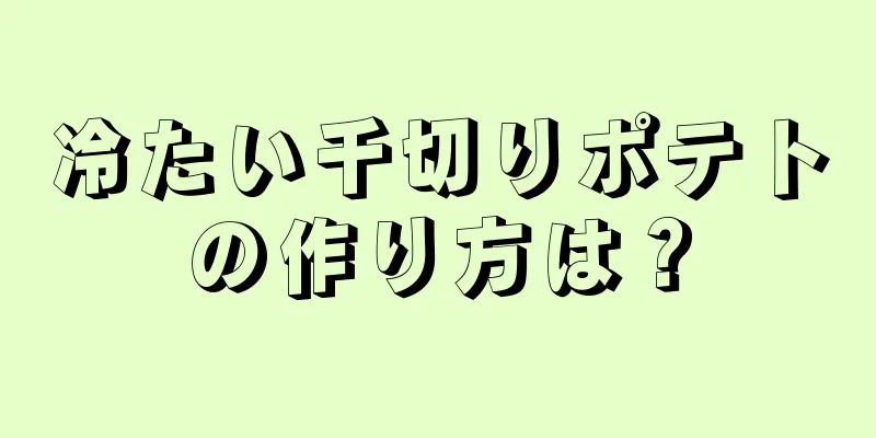 冷たい千切りポテトの作り方は？