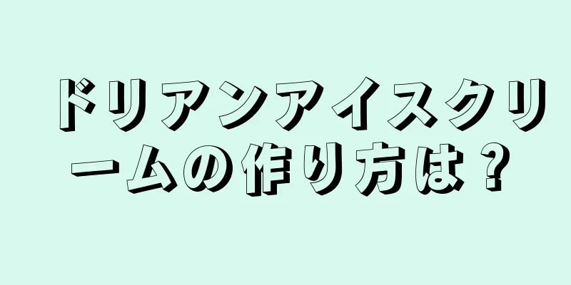 ドリアンアイスクリームの作り方は？