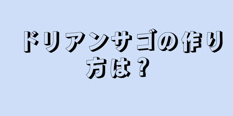 ドリアンサゴの作り方は？