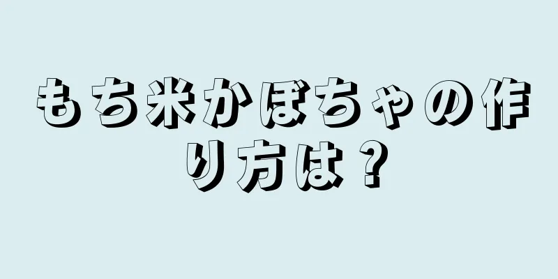 もち米かぼちゃの作り方は？