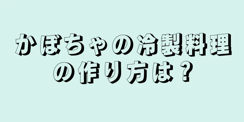 かぼちゃの冷製料理の作り方は？