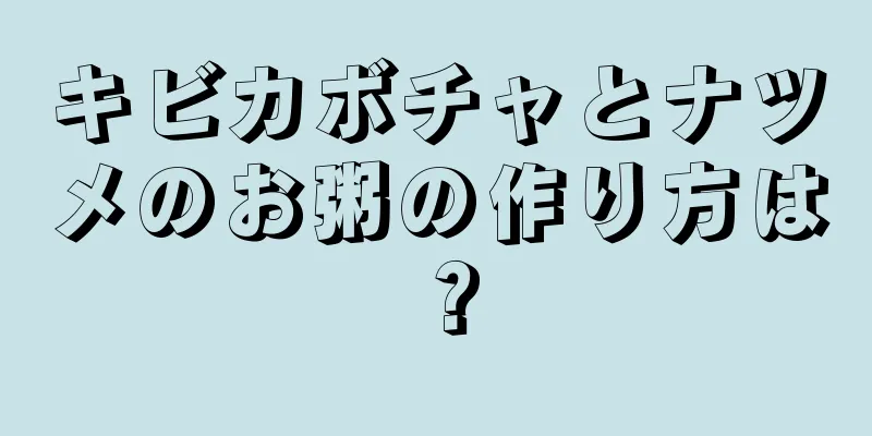 キビカボチャとナツメのお粥の作り方は？