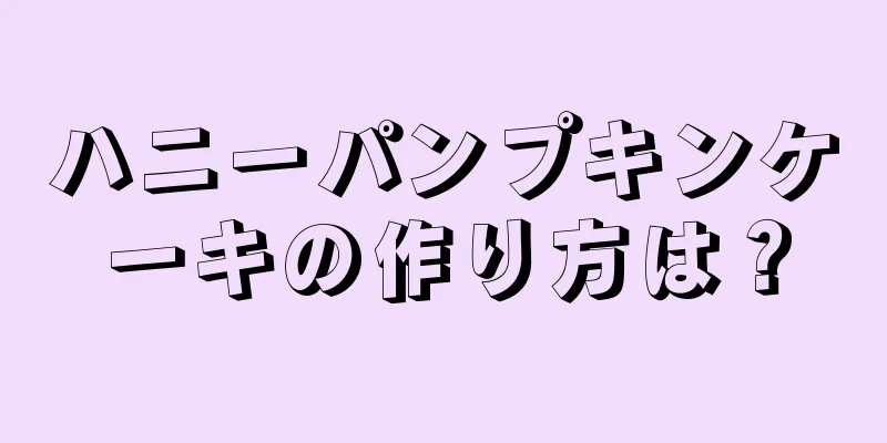 ハニーパンプキンケーキの作り方は？