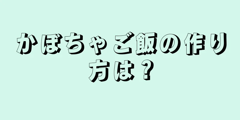 かぼちゃご飯の作り方は？