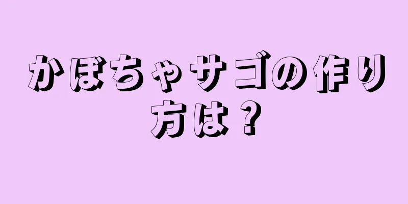 かぼちゃサゴの作り方は？