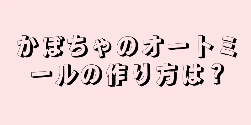 かぼちゃのオートミールの作り方は？