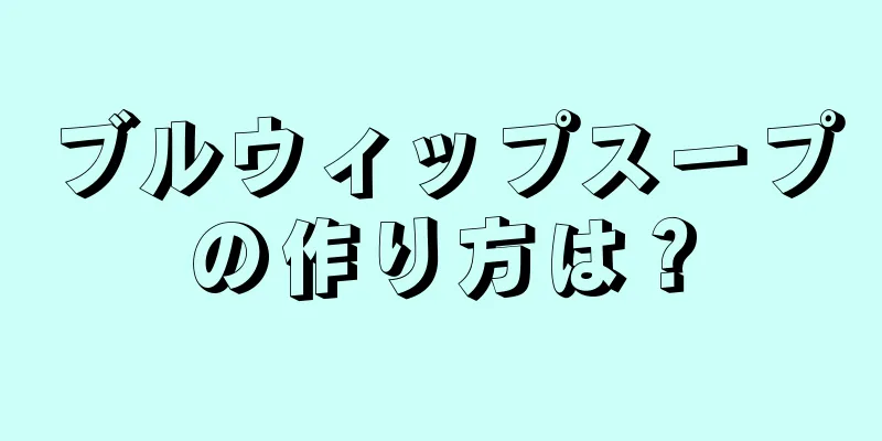 ブルウィップスープの作り方は？