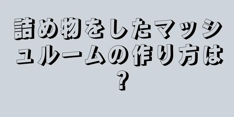 詰め物をしたマッシュルームの作り方は？