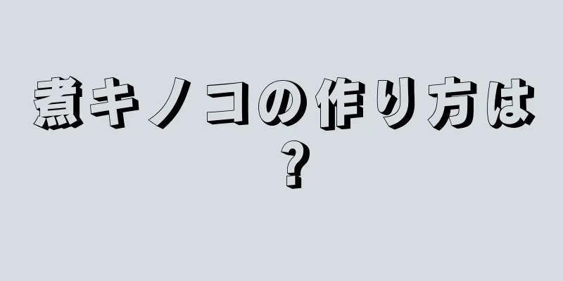 煮キノコの作り方は？