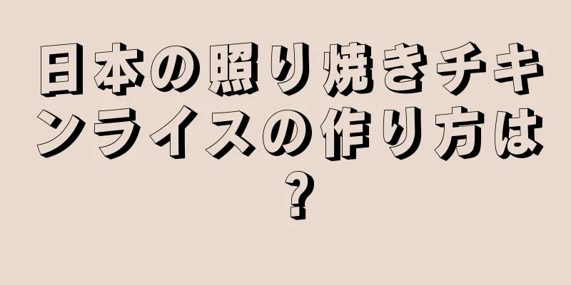 日本の照り焼きチキンライスの作り方は？