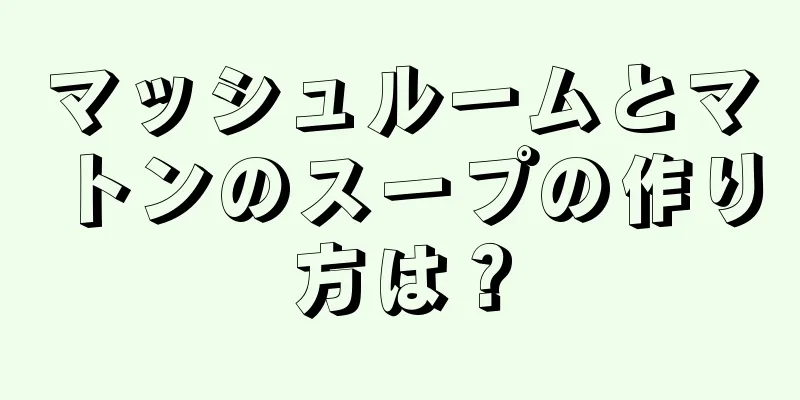 マッシュルームとマトンのスープの作り方は？