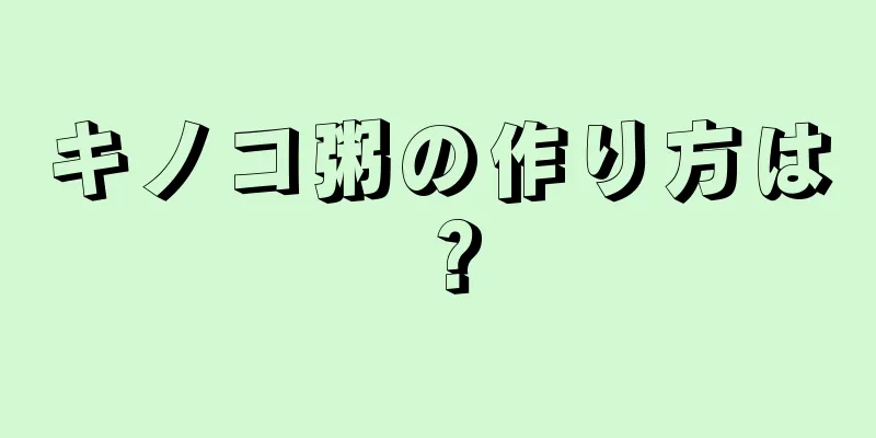 キノコ粥の作り方は？