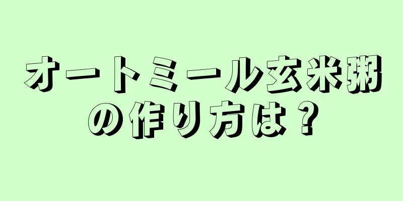 オートミール玄米粥の作り方は？