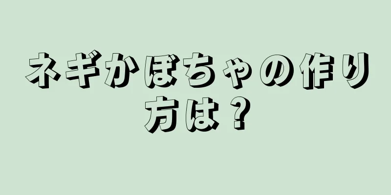 ネギかぼちゃの作り方は？