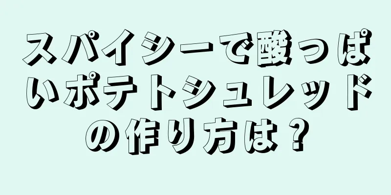 スパイシーで酸っぱいポテトシュレッドの作り方は？