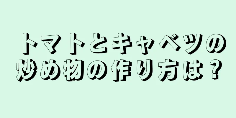 トマトとキャベツの炒め物の作り方は？