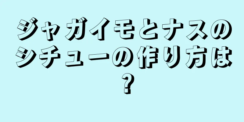 ジャガイモとナスのシチューの作り方は？