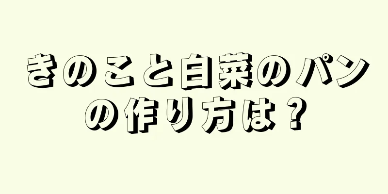 きのこと白菜のパンの作り方は？