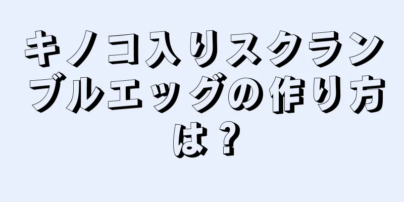 キノコ入りスクランブルエッグの作り方は？