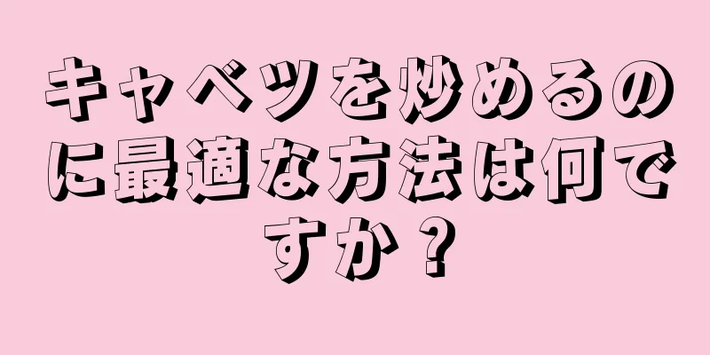 キャベツを炒めるのに最適な方法は何ですか？