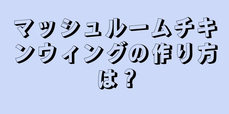 マッシュルームチキンウィングの作り方は？