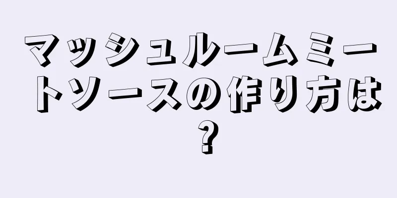 マッシュルームミートソースの作り方は？