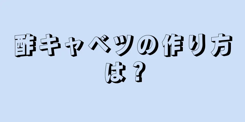 酢キャベツの作り方は？