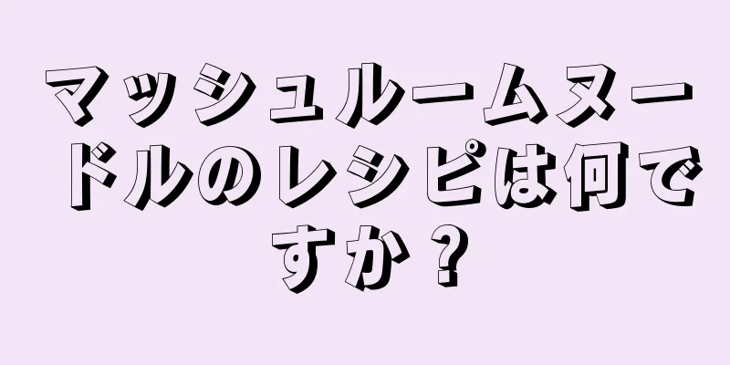 マッシュルームヌードルのレシピは何ですか？