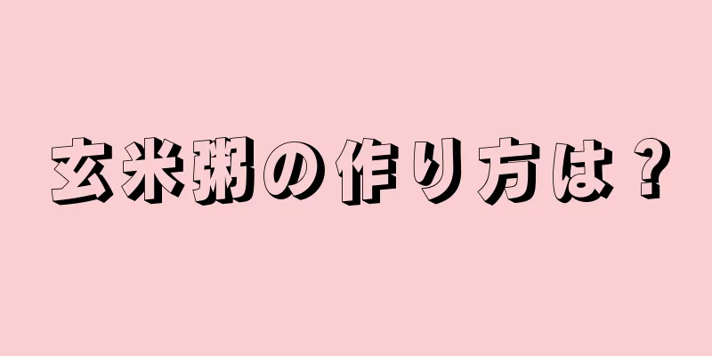 玄米粥の作り方は？