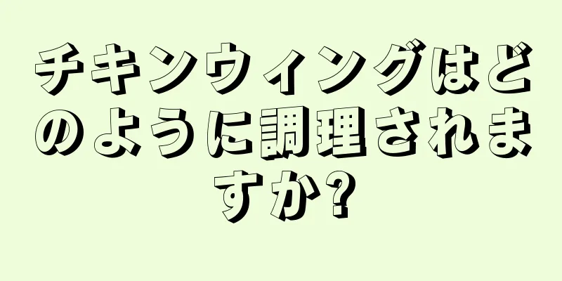 チキンウィングはどのように調理されますか?