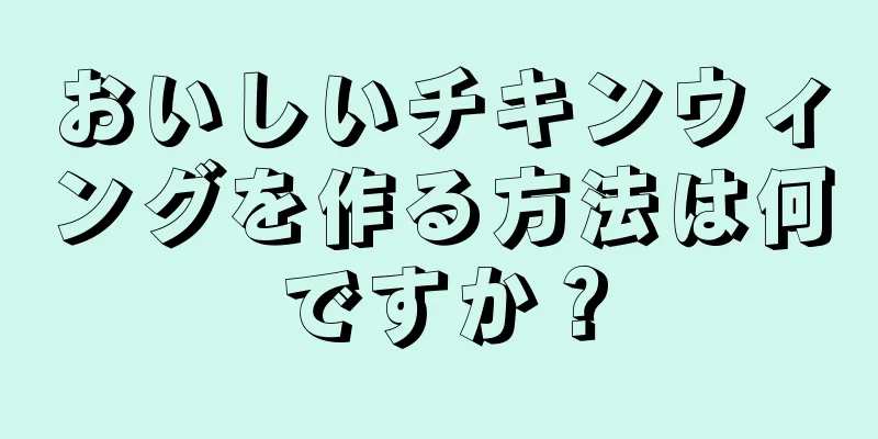 おいしいチキンウィングを作る方法は何ですか？