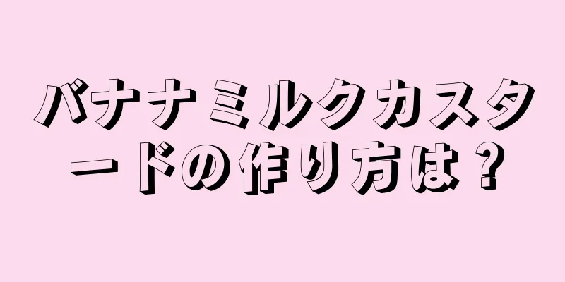 バナナミルクカスタードの作り方は？