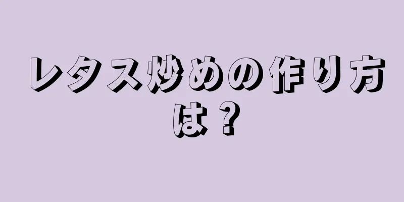 レタス炒めの作り方は？