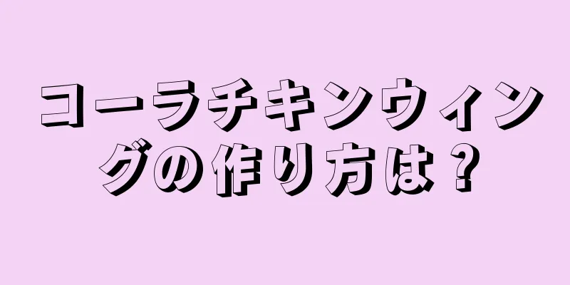 コーラチキンウィングの作り方は？