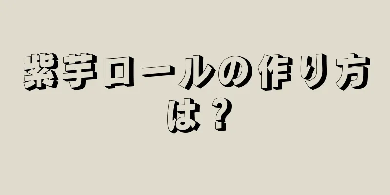 紫芋ロールの作り方は？