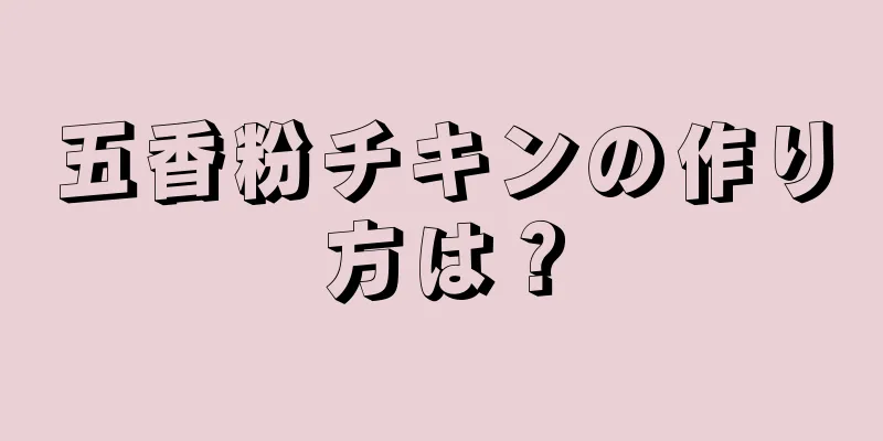 五香粉チキンの作り方は？