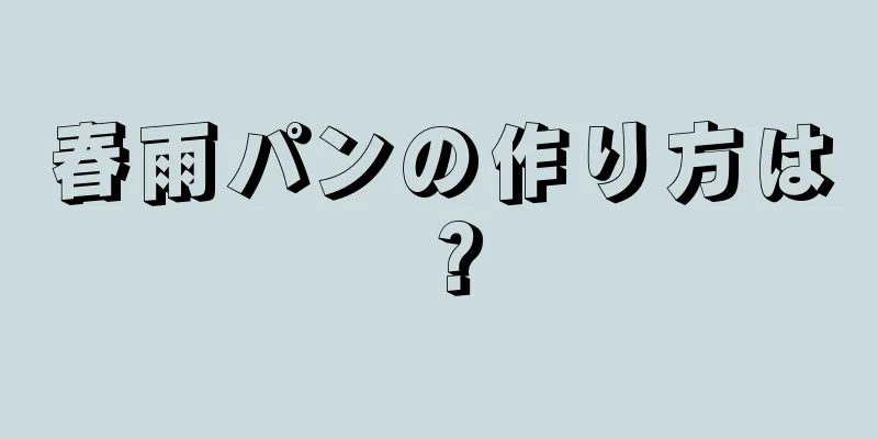 春雨パンの作り方は？