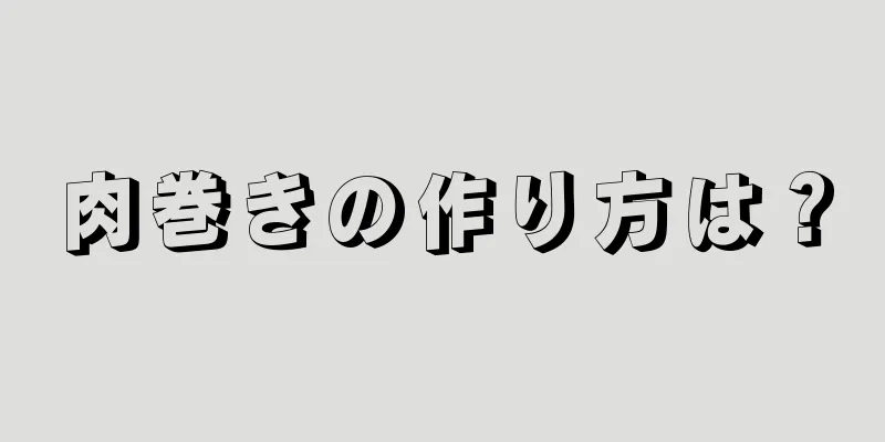 肉巻きの作り方は？