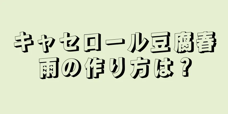 キャセロール豆腐春雨の作り方は？