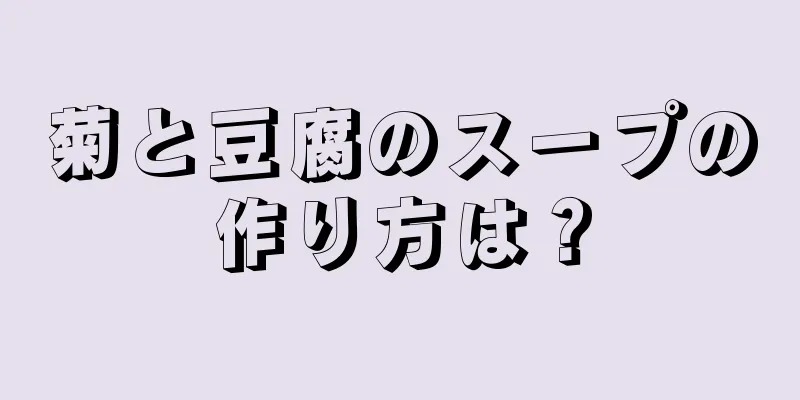 菊と豆腐のスープの作り方は？