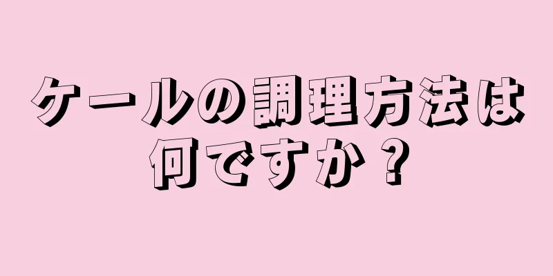 ケールの調理方法は何ですか？