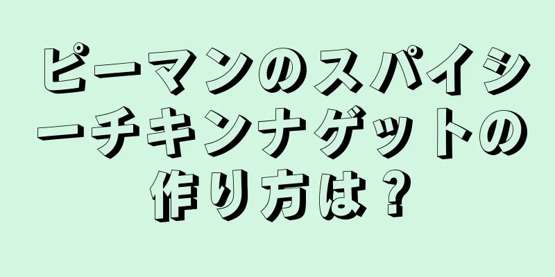 ピーマンのスパイシーチキンナゲットの作り方は？