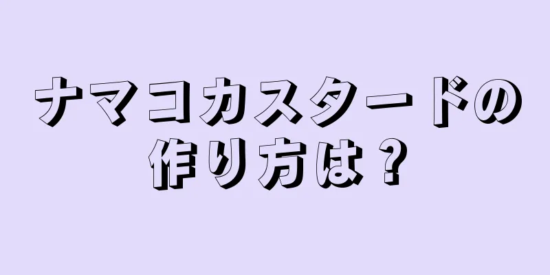 ナマコカスタードの作り方は？