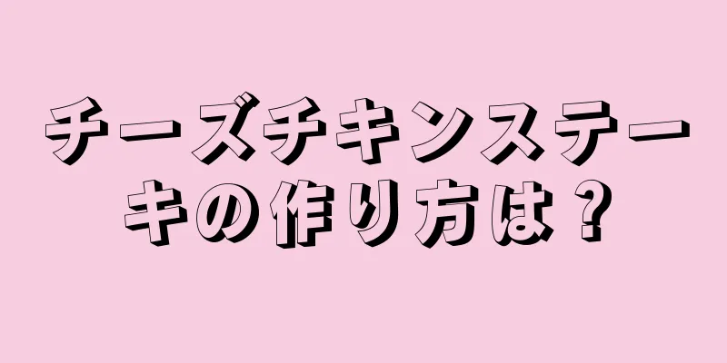 チーズチキンステーキの作り方は？